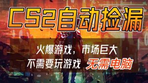 CS2游戏交易市场自动捡漏赚钱,开年王炸项目,无需电脑,一部手机轻松日入500+-聊项目