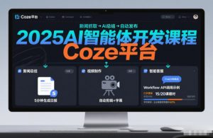 2025AI智能体开发课程，系统掌握Coze平台，亲手搭建新闻总结、视频制作、智能客服等自动化工作流-聊项目