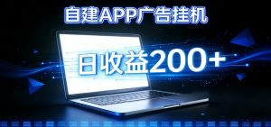 自建APP广告挂机变现系统，自动化掘金利器——个人版APP广告挂机项目搭建指南-聊项目