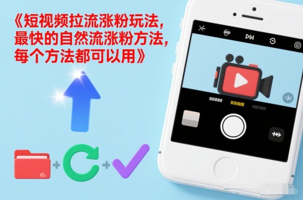 短视频拉流涨粉玩法，最快的自然流涨粉方法，每个方法都可以用-聊项目