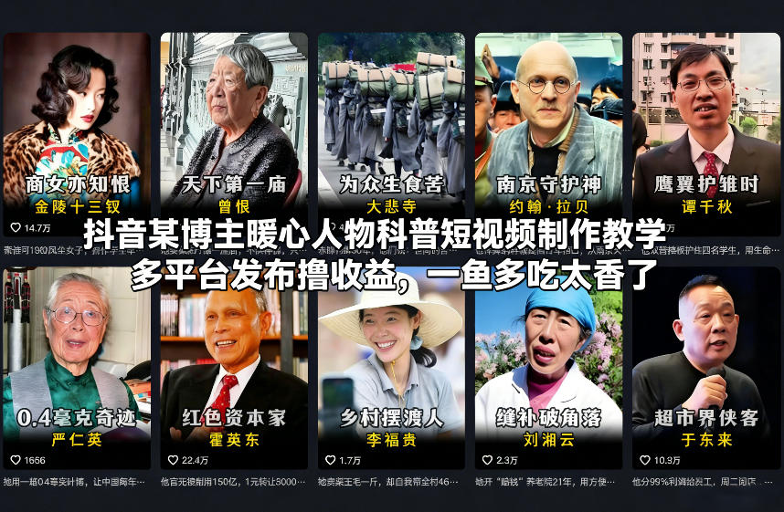 抖音某博主暖心人物科普短视频制作教学，多平台发布撸收益，一鱼多吃太香了-聊项目