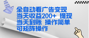全新看广告挂机项目 操作简单,单机当天收益300+,体现当天到账,可矩阵操作-聊项目