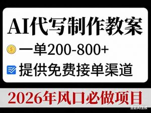 AI代写制作教案,一单200-800+,提供免费接单渠道,2026年风口必做项目-聊项目