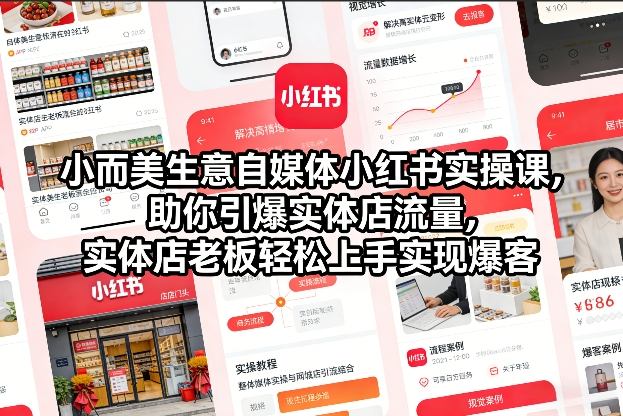 小而美生意自媒体小红书实操课，助你引爆实体店流量，实体店老板轻松上手实现爆客-聊项目