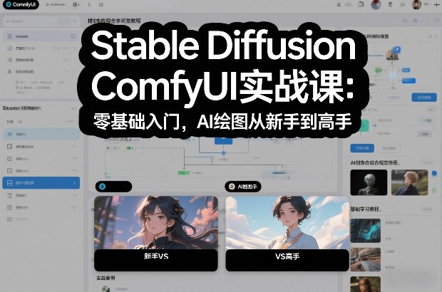 Stable Diffusion ComfyUI实战课：零基础入门，AI绘图从新手到高手-聊项目