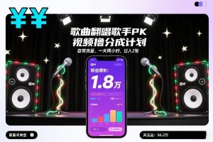 歌曲翻唱歌手PK视频撸分成计划，自带流量，一天两小时，日入2张-聊项目