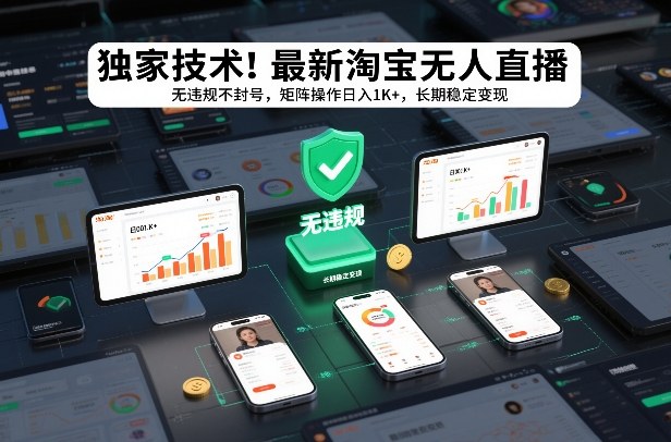 独家技术！最新淘宝无人直播：无违规不封号，矩阵操作日入1K+，长期稳定变现【揭秘】-聊项目