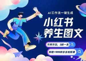 AI一键生成小红书养生图文,一刀不剪无需剪辑,可带书带素材带资料带徒弟,流量财富嘎嘎猛-聊项目