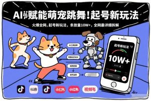 AI赋能萌宠跳舞,火爆全网,起号新玩法,条条播放量10W+,全网最详细拆解-聊项目