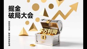 2026掘金 破局大会，重构模式、引爆流量、落地执行，掌握千万利润模型，单店年收破千万！-聊项目