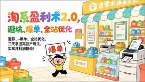 淘系盈利术2.0，避坑、爆单、全站优化，三天掌握高投产玩法，实现月利润翻倍！-聊项目