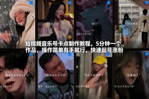 短视频音乐号卡点制作教程,5分钟一个作品,操作简单有手就行,快速起号涨粉-聊项目
