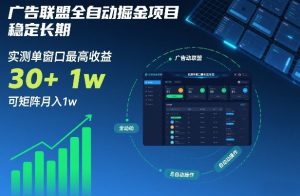 广告联盟全自动掘金项目,稳定长期,实测单窗口最高收益30+,可矩阵月入1w+【揭秘】-聊项目