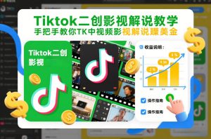 Tiktok二创影视解说教学,手把手教你TK中视频影视解说賺美金(更新26年1月)-聊项目