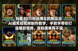 抖音40万粉丝博主的熊出没AI搞笑短视频制作教学,手把手带你打造爆款视频,涨粉接单两不误-聊项目