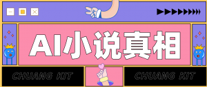 用 AI 写小说变现:普通人的实操指南,告别 “割韭菜” 陷阱(附完整小说提示词)-聊项目