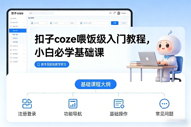 扣子coze喂饭级入门教程，小白必学基础课-聊项目