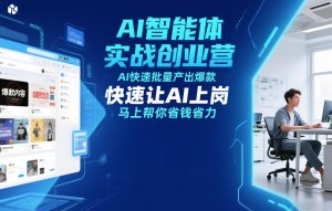 AI智能体实战创业营12月23-25号线下课,AI快速批量产出爆款,快速让AI上岗,马上帮你省钱省力-聊项目