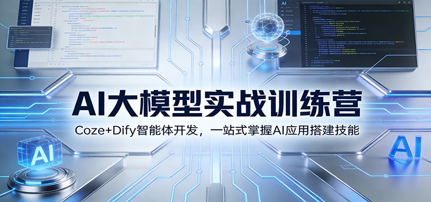 AI大模型实战训练营:Coze+Dify智能体开发,一站式掌握AI应用搭建技能-聊项目