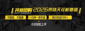 2026带货天花板赛道，不露脸，不直播，一分钟一条作品，单日收益1000+，小白轻松上手-聊项目