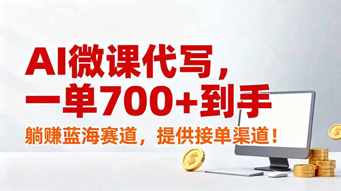 AI微课代写，一单700+到手，躺赚蓝海赛道，提供接单渠道！-聊项目