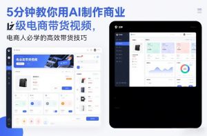 5分钟教你用AI制作商业级电商带货视频,电商人必学的高效带货技巧-聊项目