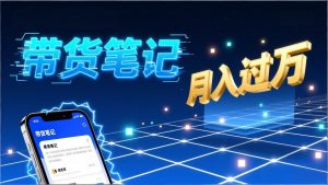 小红书爆款笔记带货实战:拆解封面标题正文全要素,手把手教你单篇笔记带货月入过万-聊项目