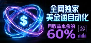 保本+躺赚60% | 美金合约，全网独一份的稳赚选择-聊项目