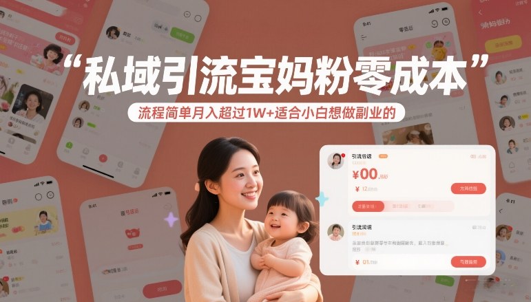 私域引流宝妈粉零成本流程简单月入超过1W+适合小白想做副业的-聊项目