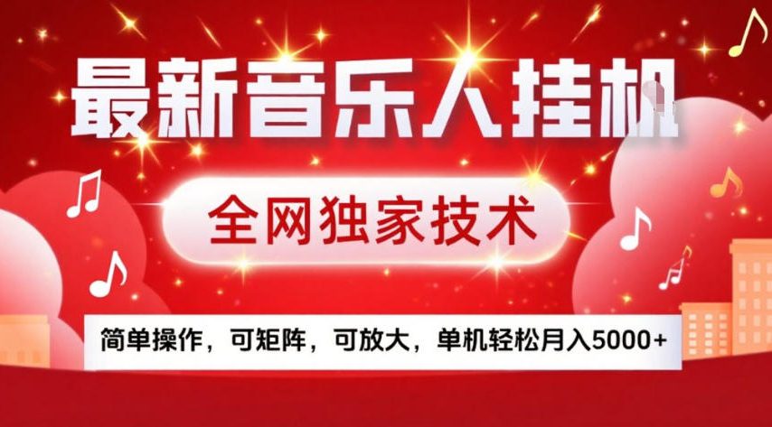 最新音乐人挂G，全网独家技术，简单操作，可矩阵，可放大，单机轻松月入5k+【揭秘】-聊项目