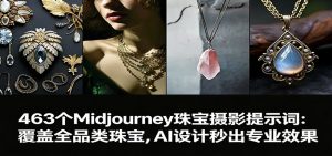 463个Midjourney珠宝摄影提示词:覆盖全品类珠宝,AI设计秒出专业效果-聊项目