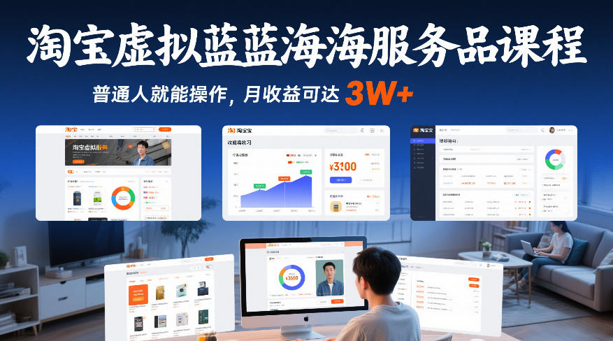 淘宝虚拟蓝海服务品课程，普通人就能操作，月收益可达3W+-聊项目