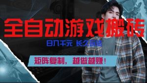 副业掘金首选！全自动游戏搬砖，日入10张，可矩阵放大，越做越賺【揭秘】-聊项目