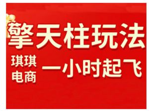 拼多多擎天柱玩法,从起链接逻辑、直通车考核、裂变商品等实操维度,教你快速起店且稳定获流(更新2026)-聊项目