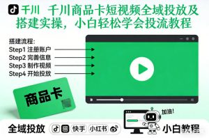 千川商品卡短视频全域投放及搭建实操,小白轻松学会投流教程(更新26年2月)-聊项目