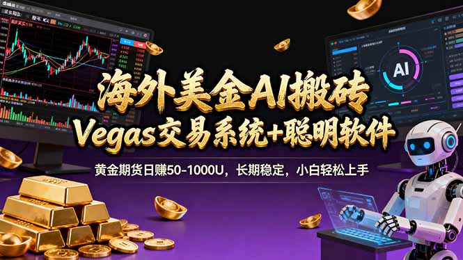 海外美金操盘手技术，Vegas交易技术+聪明软件，日赚50-1000U，长期稳定，小白轻松上手。-聊项目