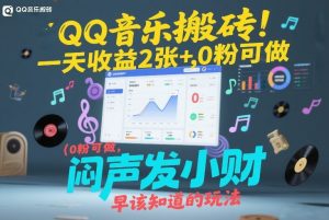 QQ音乐搬砖!一天收益2张+,0粉可做,“闷声发小财”早该知道的玩法-聊项目