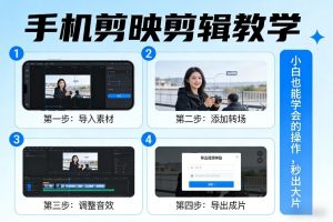 手机剪映剪辑教学，小白也能学会的操作，秒出大片-聊项目