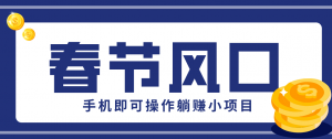 快手极速版春节推广风口，一部手机就能上手，拉新20元/人平台助力躺赚小项目-聊项目