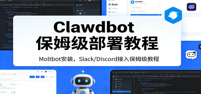 Clawdbot保姆级部署教程：Moltbot安装，Slack/Discord接入零基础入门一步到位-聊项目