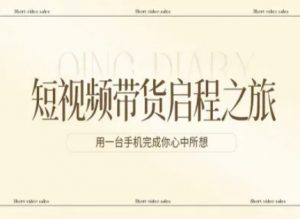 短视频带货启程之旅,用一台手机完成你心中所想-聊项目