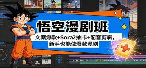 悟空漫剧班:文案爆款+Sora2抽卡+配音剪辑,新手也能做爆款漫剧-聊项目