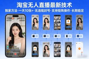 淘宝无人直播【最新技术】,独家方法,一天搞10张+,无违规封号,支持矩阵操作,长期稳定【内部揭秘】-聊项目