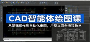 CAD智能体绘图课:从基础操作到自动化出图,户型立面全流程教学-聊项目