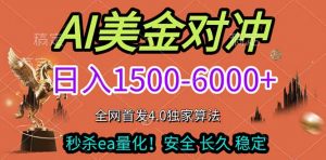 2026美金搬砖独家首发!日入1500-6000+,全职副业双赛道,告别死工资躺赚财富!-聊项目
