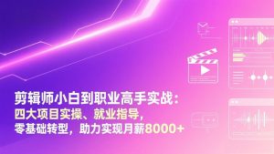 剪辑师小白到职业高手实战:四大项目实操、就业指导,零基础转型,助力实现月薪8000+-聊项目