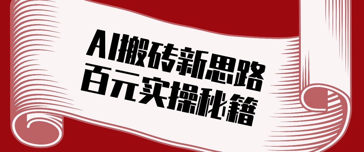 头条AI搬砖新思路！利用AI自动剪辑原创视频，日均收益100+的实操秘籍-聊项目