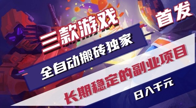 三款游戏全自动搬砖独家首发，日入1K，全自动无需人工操作，长期稳定的副业项目【揭秘】-聊项目