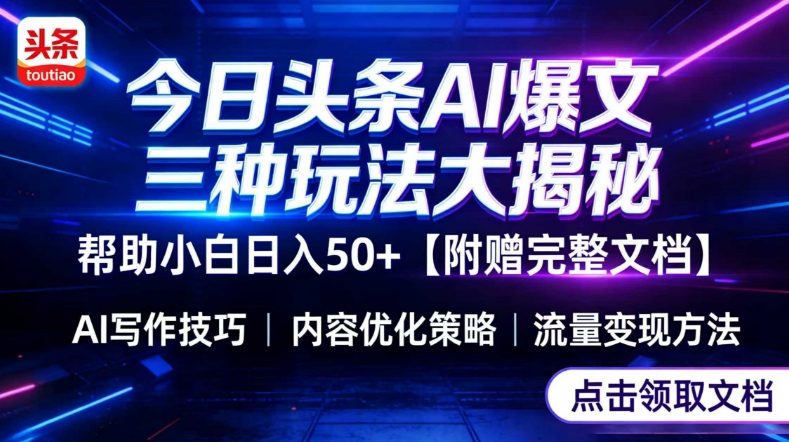 今日头条三大玩法一次性讲透，小白也能轻松上手，附带指令文档，帮助你日入50+【附赠详细文档】-聊项目