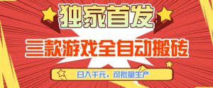 【独家首发】三款游戏全自动搬砖,日入1K+,可批量生产,小白也能做【揭秘】-聊项目
